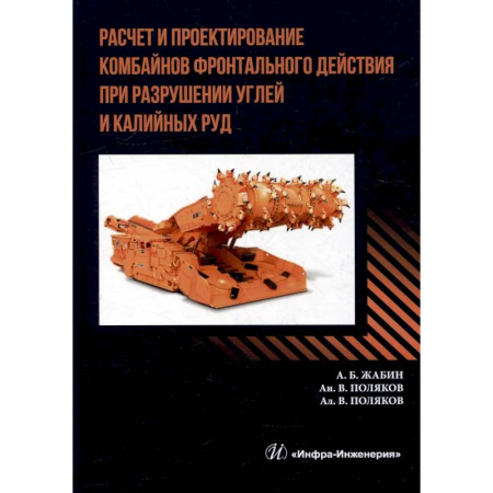 Промышленность, книга Расчет и проектирование комбайнов фронтального действия при разрушении углей и калийных руд. Учебник купить по скидке
