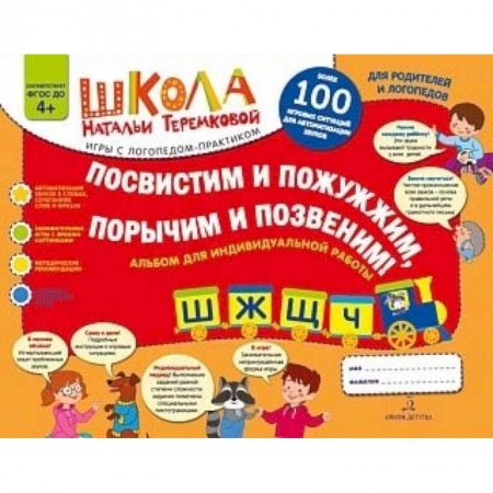 Коррекционная педагогика, книга Посвистим и пожужжим, порычим и позвеним! Ш, Ж, Щ, Ч. Альбом для индивидуальной работы. ФГОС ДО купить по скидке