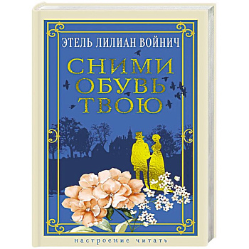 Сними обувь твою