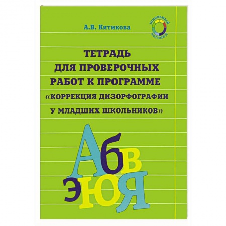 Методика обучения. Методические пособия для учителей, книга Рабочая тетрадь по коррекции дизорфографии у младших школьников. В 3-х частях. Часть 3 купить по скидке