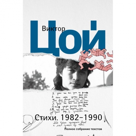 Русская поэзия, книга Стихи. 1982-1990. Полное собрание текстов купить по скидке