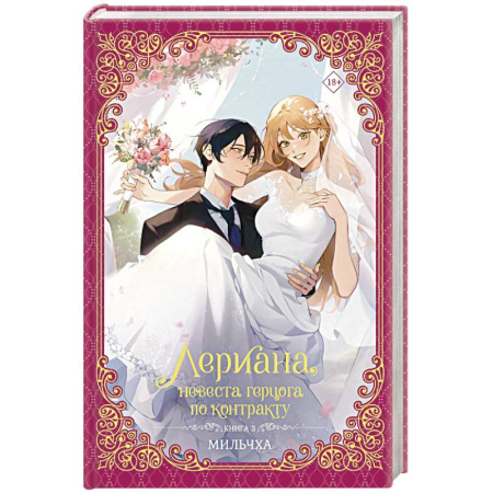 Зарубежное фэнтези, книга Лериана, невеста герцога по контракту. Книга 3 (новелла) купить по скидке