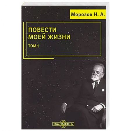 Мемуары, биографии деятелей науки, книга Повести моей жизни: мемуары. Том 1 купить по скидке