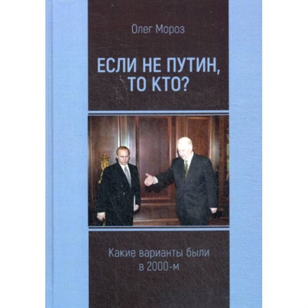 Политология, книга Если не Путин, то кто? купить по скидке