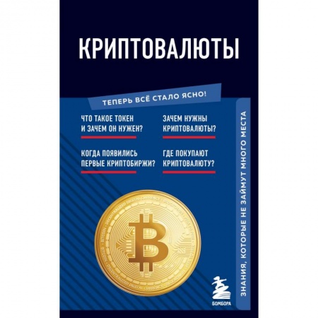 Общие справочники, книга Криптовалюты. Знания, которые не займут много места купить по скидке