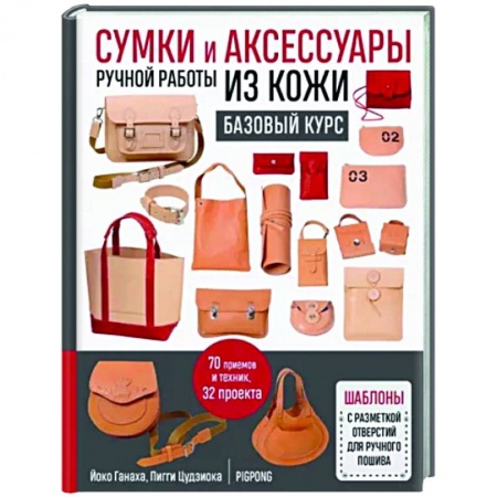 Другие виды ремесел и рукоделия, книга Сумки и аксессуары ручной работы из кожи. Базовый курс купить по скидке