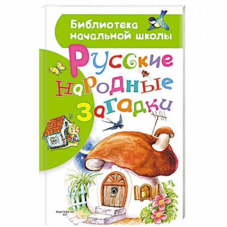 Стихи и загадки для малышей, книга Русские народные загадки купить по скидке