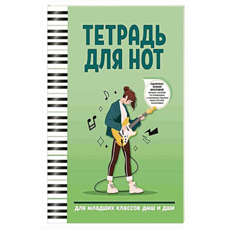 Нотные издания для гитары, книга Тетрадь для нот: для младших классов ДМШ и ДШИ купить по скидке