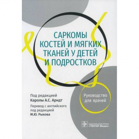 Детские болезни. Основные сведения, книга Саркомы костей и мягких тканей у детей и подростков купить по скидке