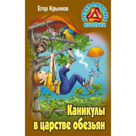 Приключения. Детективы, книга Каникулы в царстве обезьян купить по скидке