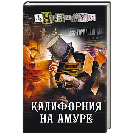 Исторический детектив, книга Калифорния на Амуре купить по скидке