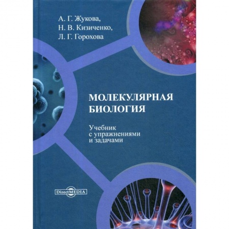 Биологические науки. Анатомия, книга Молекулярная биология: Учебник с упражнениями и задачами купить по скидке