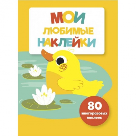 Книжки с наклейками, книга Мои любимые наклейки. Выпуск 4 купить по скидке