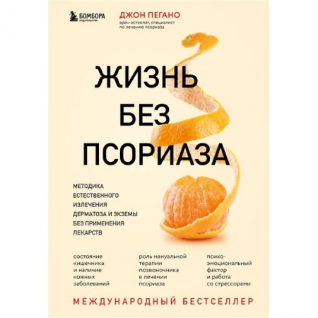Популярная и нетрадиционная медицина, книга Жизнь без псориаза. Методика естественного излечения дерматоза и экземы без применения лекарств купить по скидке