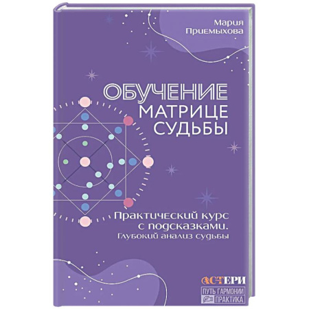 Другие духовные практики, книга Обучение Матрице судьбы. Практический курс с подсказками. Глубокий анализ судьбы купить по скидке