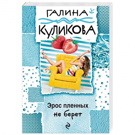 Комедийный, иронический детектив, книга Эрос пленных не берет купить по скидке
