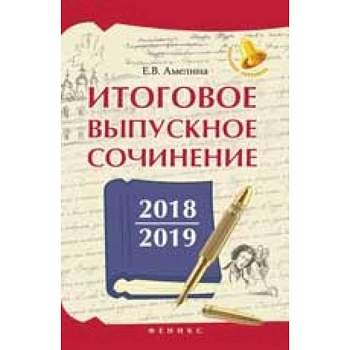 Итоговое выпускное сочинение 2018/2019