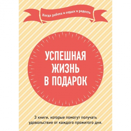 Практическая психология, книга Успешная жизнь в подарок. Когда работа и отдых в радость купить по скидке