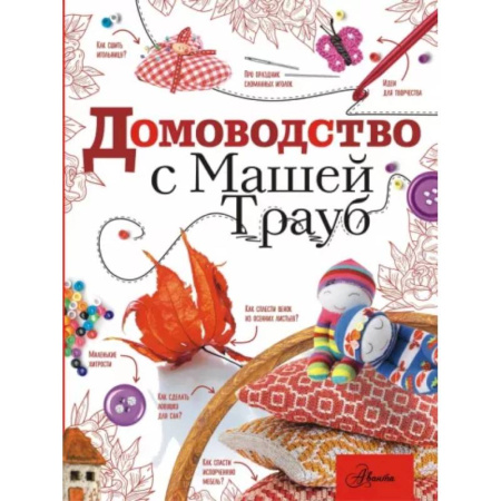 Домоводство. Обиходно-бытовые рекомендации, книга Домоводство с Машей Трауб купить по скидке