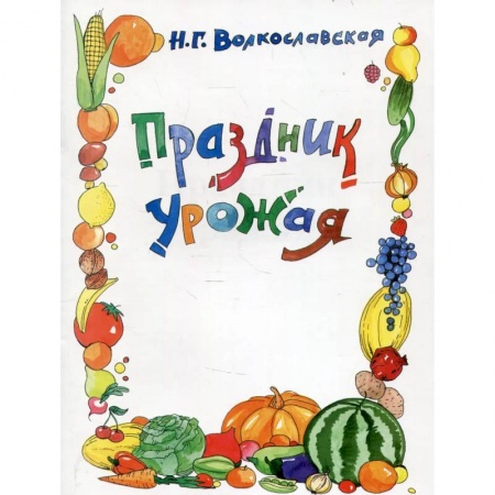 Рисование, книга Праздник урожая купить по скидке