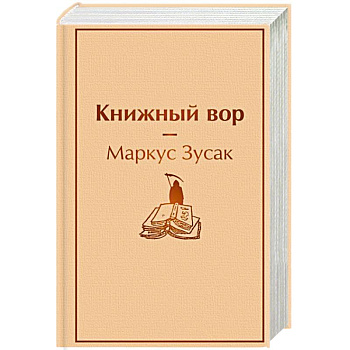 Книжный вор