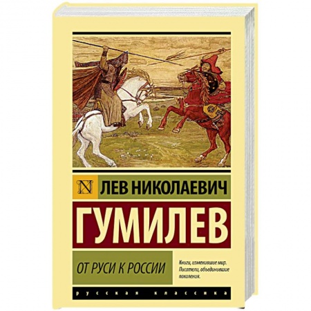 История Древней Руси. Средневековье, книга От Руси к России купить по скидке