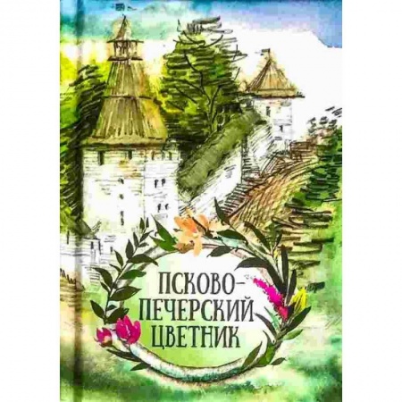 Православие в целом, книга Псково-Печерский цветник купить по скидке
