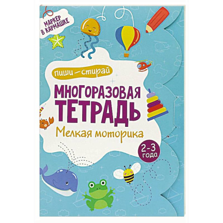 Письмо, мелкая моторика, книга Многоразовая тетрадь. Мелкая моторика. 2-3 года ( + маркер ) купить по скидке