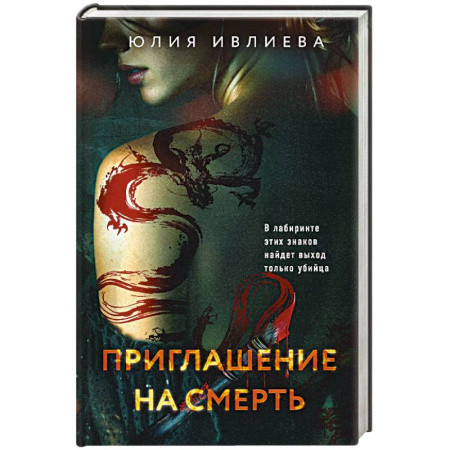 Триллеры, книга Приглашение на смерть купить по скидке
