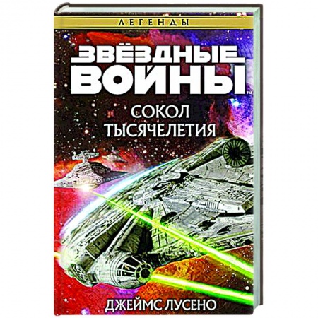 Боевая фантастика, книга Звездные войны. Сокол тысячелетия купить по скидке