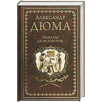 Шевалье де Мезон-Руж