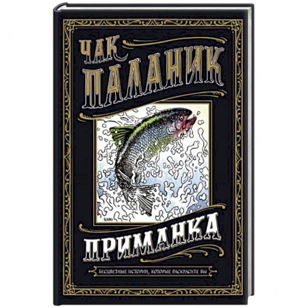 Комиксы. Манга, книга Приманка. Бесцветные истории, которые раскрасите вы купить по скидке