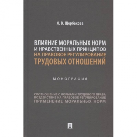 Трудовое право. Социальное обеспечение, книга Влияние моральных норм и нравственных принципов на правовое регулирован.трудовых отношений купить по скидке