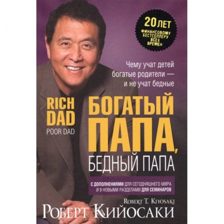 Финансы. Денежное обращение, книга Богатый папа, бедный папа купить по скидке