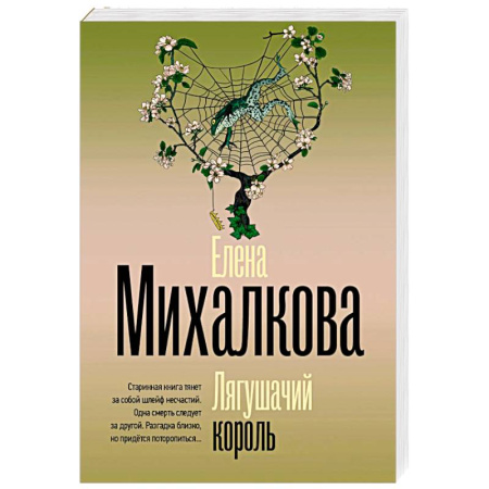Отечественный женский детектив, книга Лягушачий король купить по скидке
