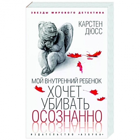 Зарубежный детектив, книга Мой внутренний ребенок хочет убивать осознанно купить по скидке