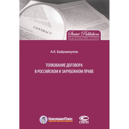 Юриспруденция. Общие вопросы права, книга Толкование договора в российском и зарубежном праве купить по скидке