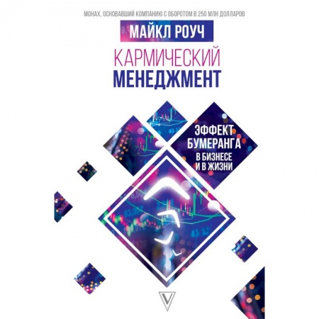 Организационный и производственный менеджмент, книга Кармический менеджмент: эффект бумеранга в бизнесе купить по скидке