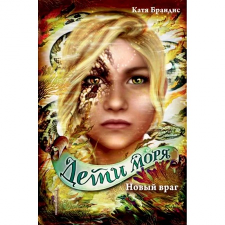 Мистика. Фантастика. Фэнтези, книга Новый враг купить по скидке