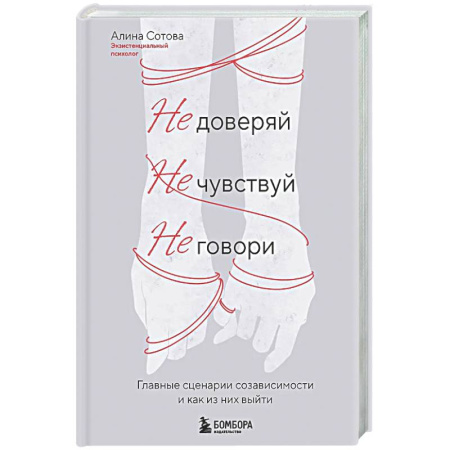 Психологическая практика, книга Не доверяй, не чувствуй, не говори. Главные сценарии созависимости и как из них выйти купить по скидке