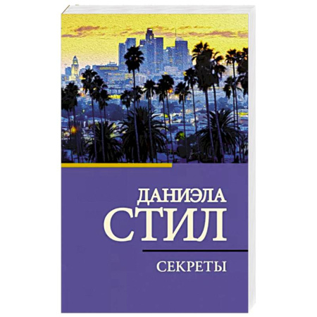 Зарубежный любовный роман, книга Секреты купить по скидке
