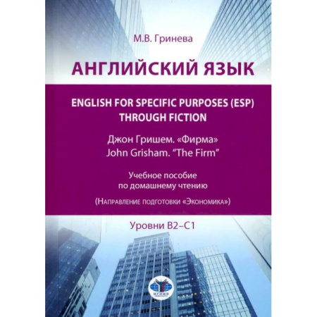 Детям. Школьникам. Студентам, книга Английский язык. English for Specific Purposes (ESP) through Fiction. Джон Гришем. 'Фирма' = John Grisham. 'The Firm': Учебное пособие: уровни В2-С1 купить по скидке