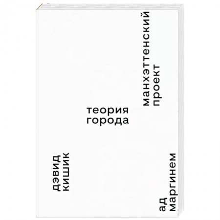 Архитектурный дизайн, книга Манхэттенский проект. Теория города купить по скидке