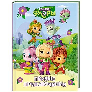 Команда Флоры. Первые приключения