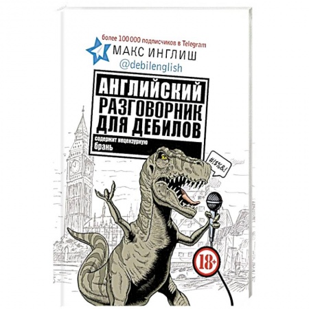 Книги, книга Английский разговорник для дебилов купить по скидке