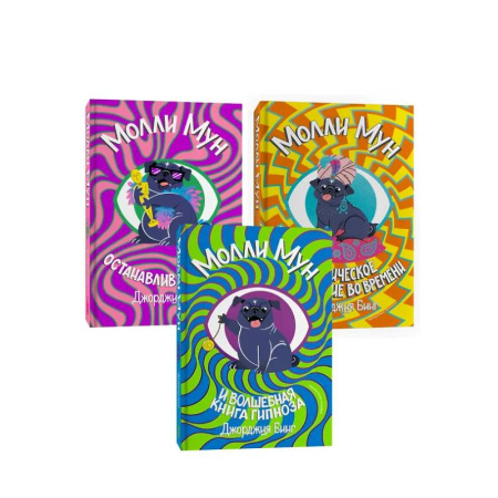 Мистика. Фантастика. Фэнтези, книга Серия Молли Мун (1-3 части) купить по скидке