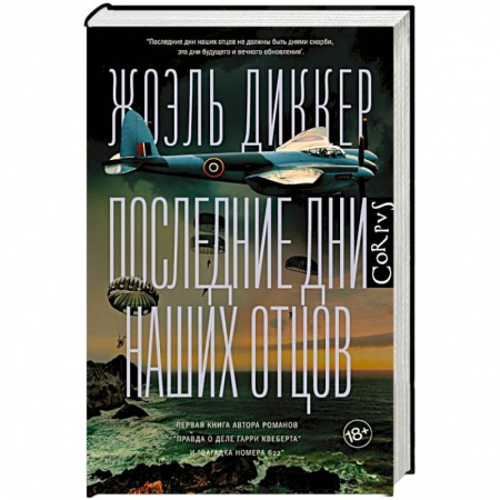 Зарубежный детектив, книга Последние дни наших отцов купить по скидке