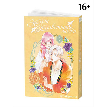 Жест беззаветной любви. Том 3: манга