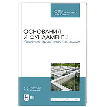 Основания и фундаменты. Решение практических задач. Учебное пособие. СПО