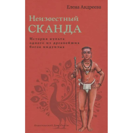 Другие эзотерические учения, книга Неизвестный Сканда купить по скидке